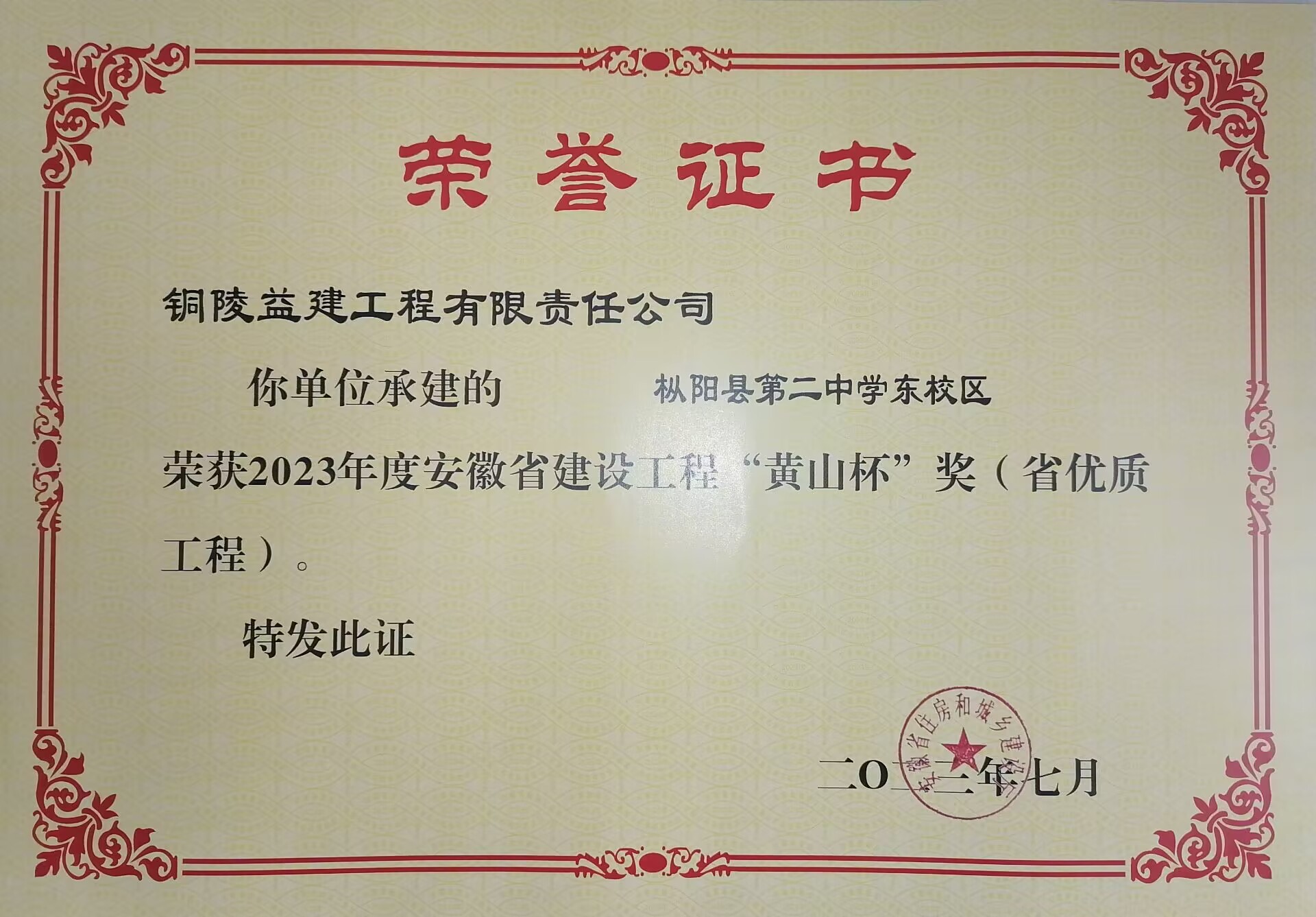 樅陽縣二中東校區綜合工程項目榮獲“黃山杯”獎